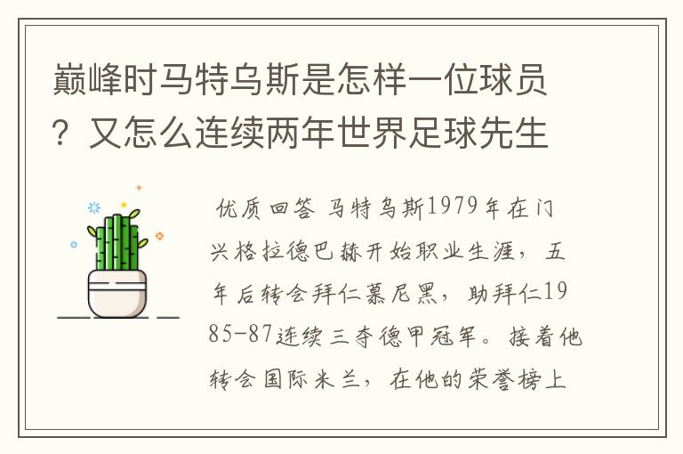 巅峰时马特乌斯是怎样一位球员?又怎么连续两年世界足球先生