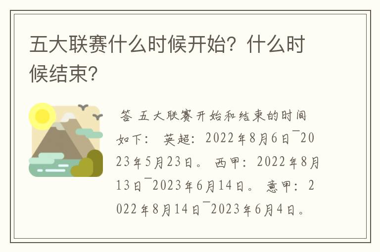 五大联赛什么时候开始?什么时候结束?