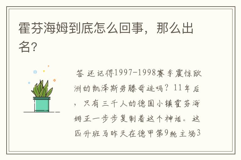 霍芬海姆到底怎么回事,那么出名?