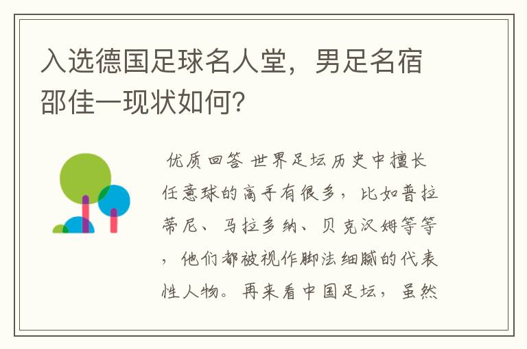 入选德国足球名人堂,男足名宿邵佳一现状如何?