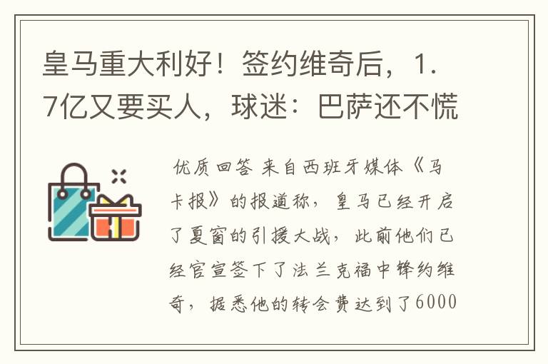 皇马重大利好!签约维奇后,1.7亿又要买人,球迷:巴萨还不慌?