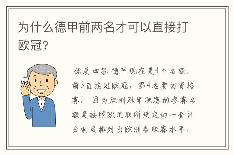 为什么德甲前两名才可以直接打欧冠?