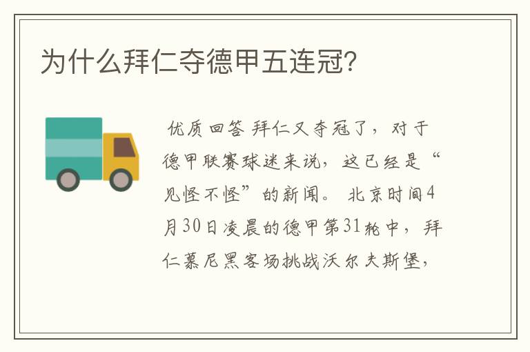 为什么拜仁夺德甲五连冠?