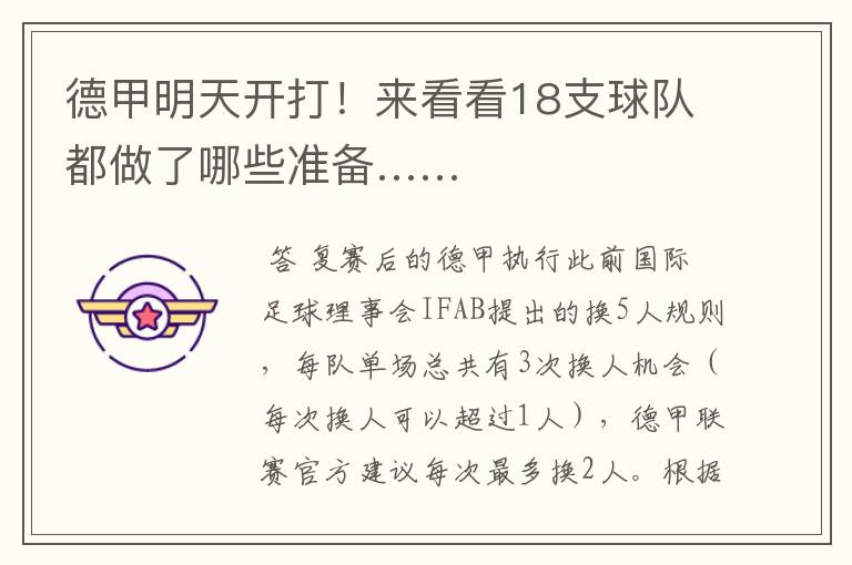德甲明天开打!来看看18支球队都做了哪些准备……