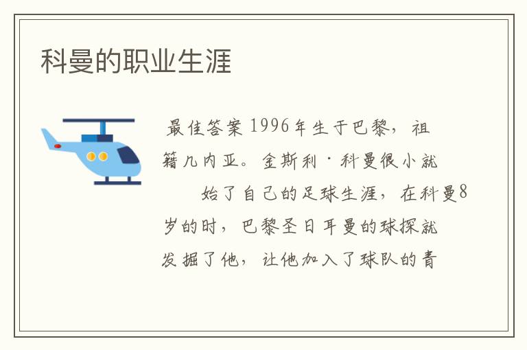 科曼的职业生涯