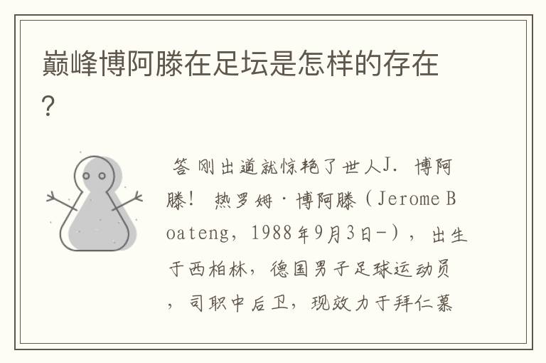 巅峰博阿滕在足坛是怎样的存在?