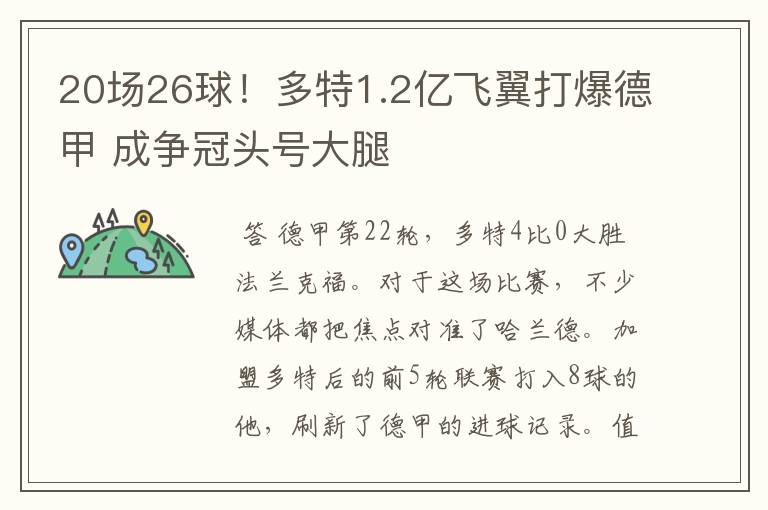 20场26球!多特1.2亿飞翼打爆德甲 成争冠头号大腿