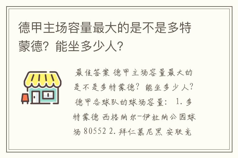 德甲主场容量最大的是不是多特蒙德?能坐多少人?