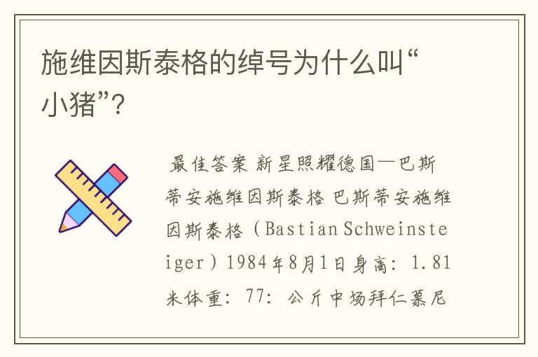施维因斯泰格的绰号为什么叫“小猪”?