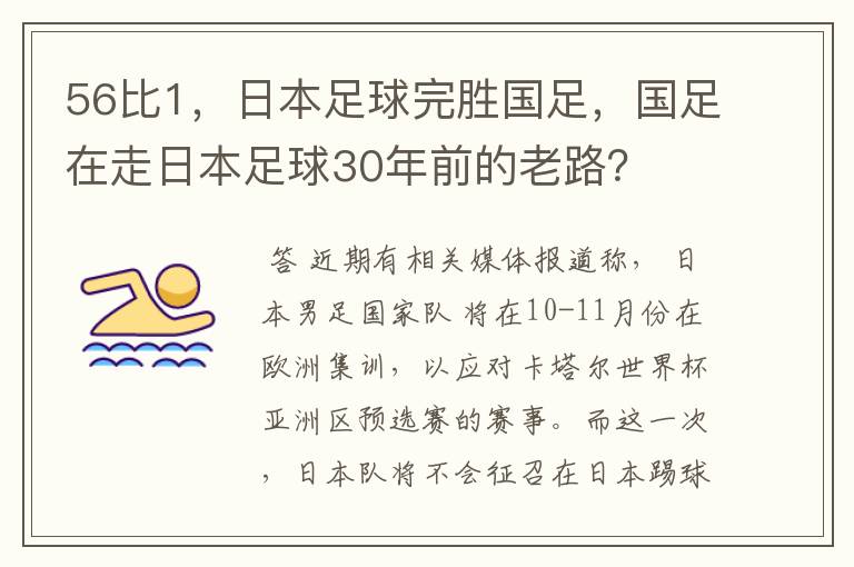 56比1,日本足球完胜国足,国足在走日本足球30年前的老路?