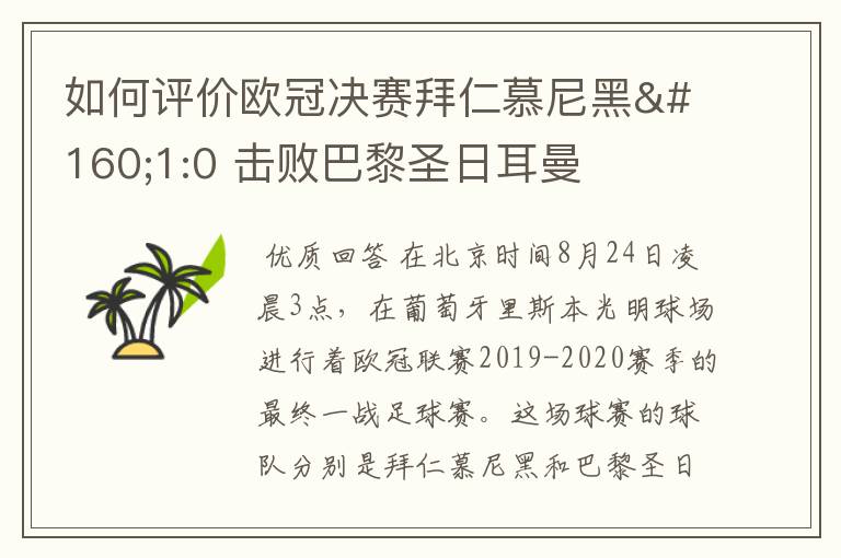 如何评价欧冠决赛拜仁慕尼黑 1:0 击败巴黎圣日耳曼夺冠这场比赛?
