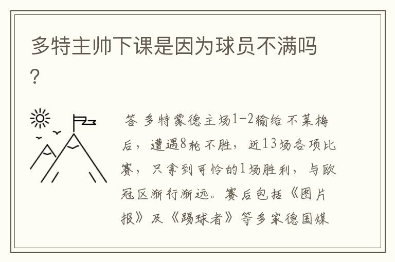 多特主帅下课是因为球员不满吗?
