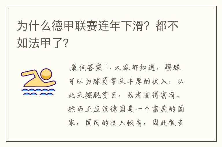 为什么德甲联赛连年下滑?都不如法甲了?