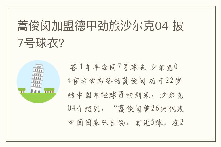 蒿俊闵加盟德甲劲旅沙尔克04 披7号球衣?