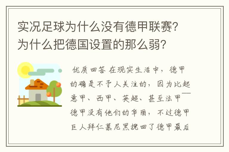 实况足球为什么没有德甲联赛?为什么把德国设置的那么弱?