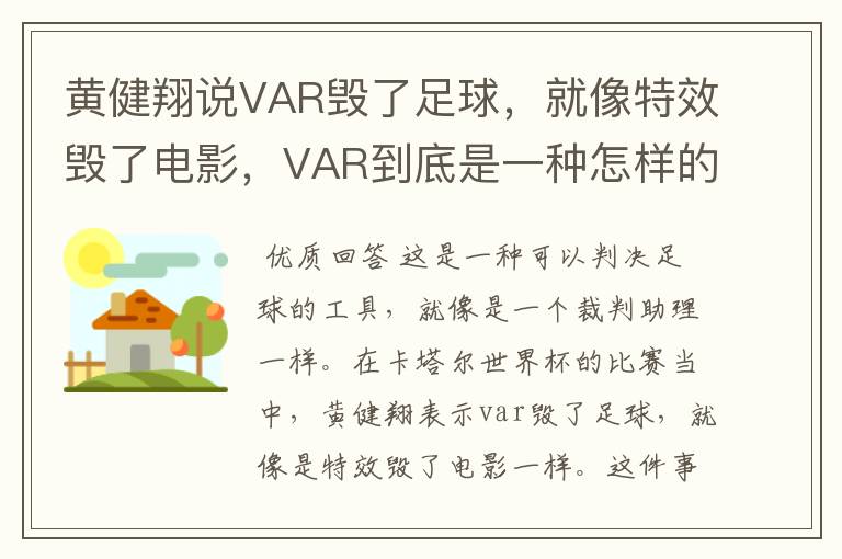 黄健翔说VAR毁了足球,就像特效毁了电影,VAR到底是一种怎样的存在?