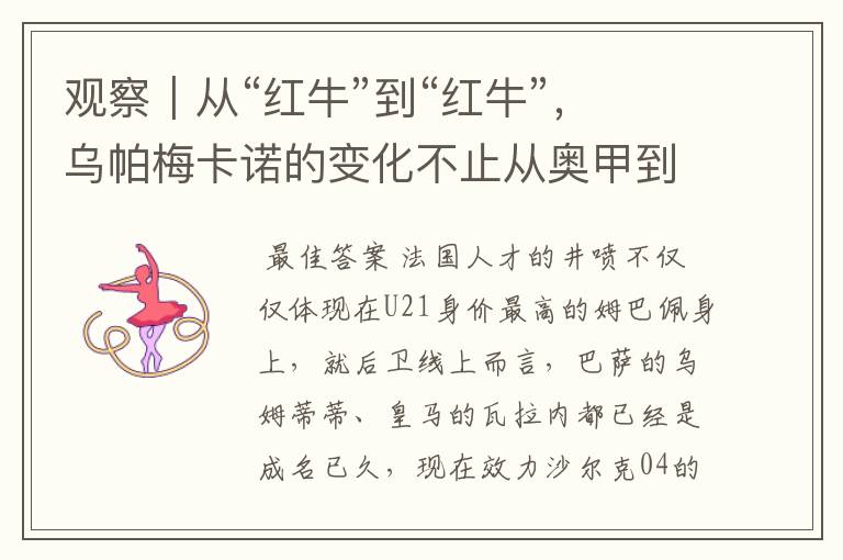 观察|从“红牛”到“红牛”,乌帕梅卡诺的变化不止从奥甲到德甲