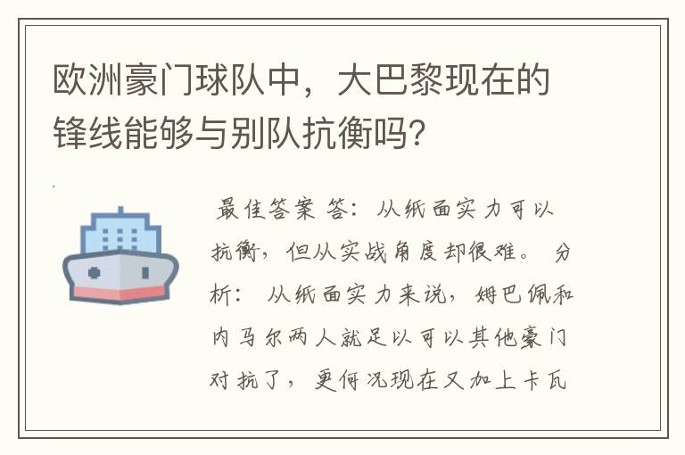欧洲豪门球队中,大巴黎现在的锋线能够与别队抗衡吗?