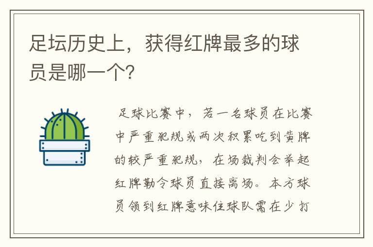 足坛历史上,获得红牌最多的球员是哪一个?