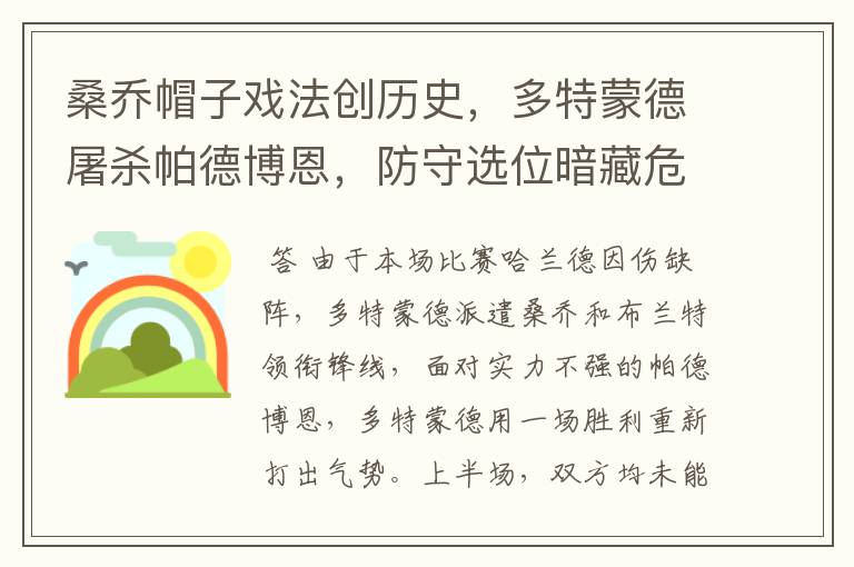 桑乔帽子戏法创历史,多特蒙德屠杀帕德博恩,防守选位暗藏危机