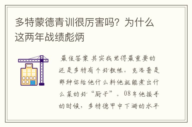 多特蒙德青训很厉害吗?为什么这两年战绩彪炳