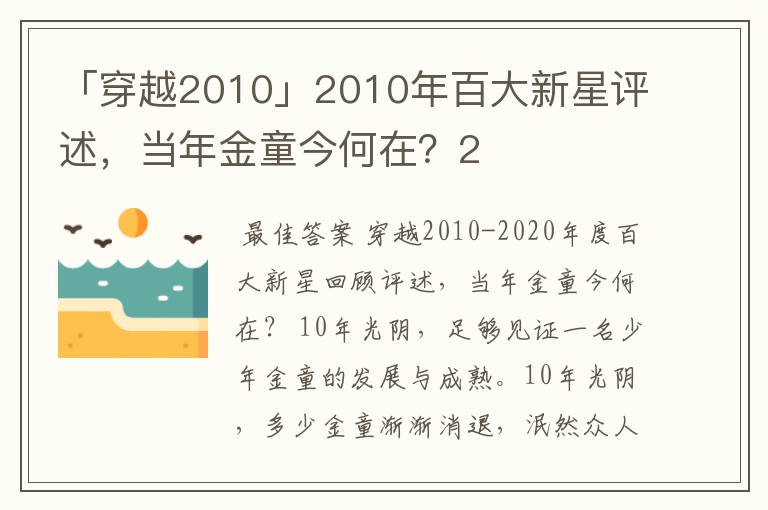「穿越2010」2010年百大新星评述,当年金童今何在?2