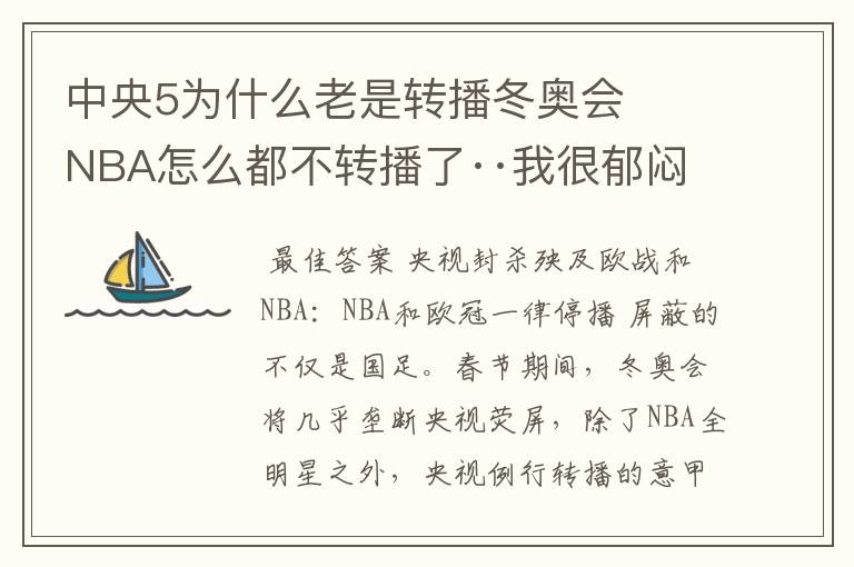 中央5为什么老是转播冬奥会 NBA怎么都不转播了··我很郁闷