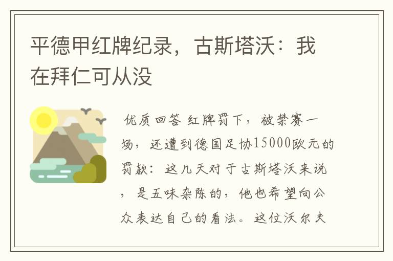 平德甲红牌纪录,古斯塔沃:我在拜仁可从没