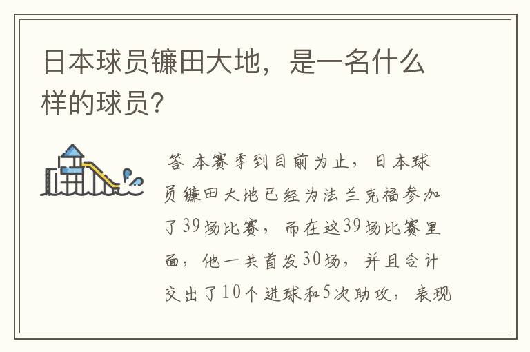 日本球员镰田大地,是一名什么样的球员?