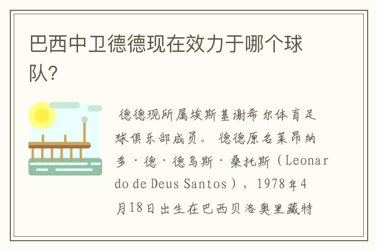 巴西中卫德德现在效力于哪个球队?