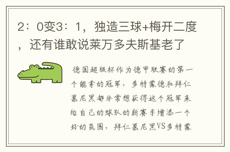 2:0变3:1,独造三球+梅开二度,还有谁敢说莱万多夫斯基老了