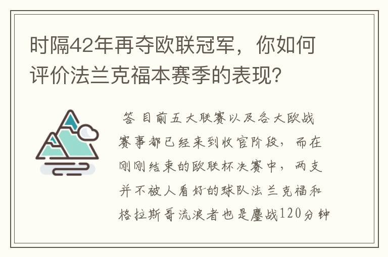 时隔42年再夺欧联冠军,你如何评价法兰克福本赛季的表现?