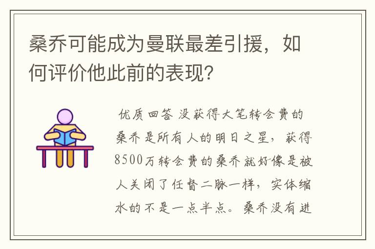桑乔可能成为曼联最差引援,如何评价他此前的表现?