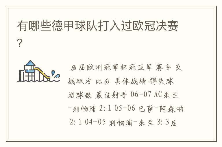 有哪些德甲球队打入过欧冠决赛?