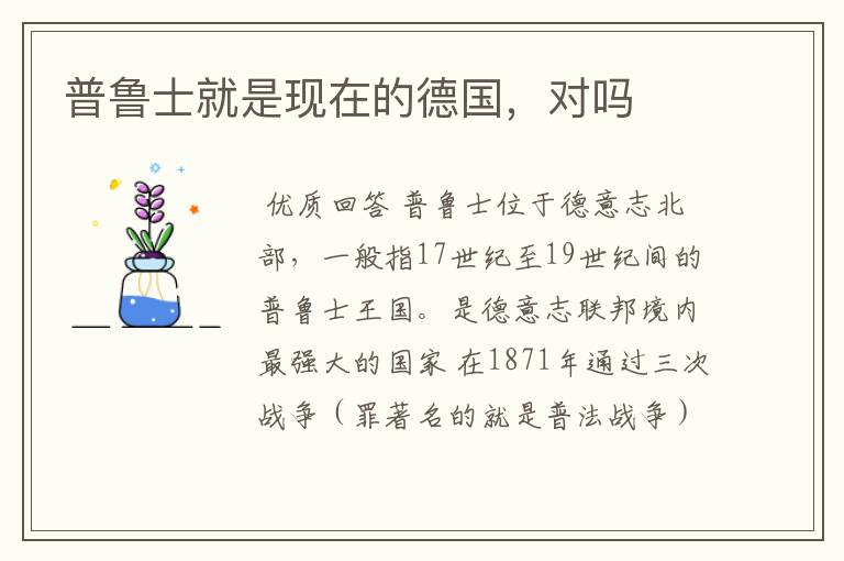 普鲁士就是现在的德国,对吗