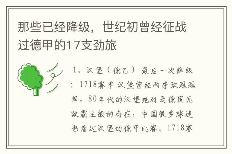 那些已经降级,世纪初曾经征战过德甲的17支劲旅
