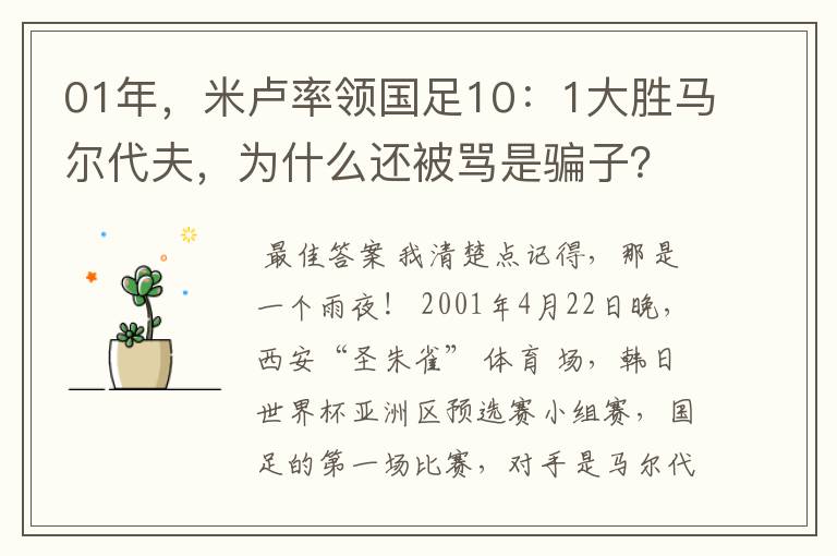 01年,米卢率领国足10:1大胜马尔代夫,为什么还被骂是骗子?