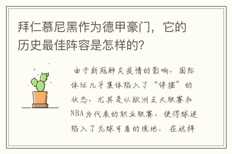 拜仁慕尼黑作为德甲豪门,它的历史最佳阵容是怎样的?
