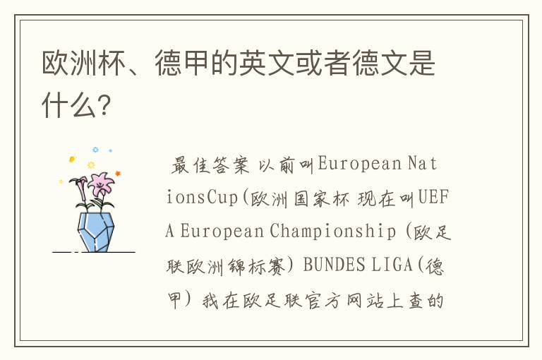 欧洲杯、德甲的英文或者德文是什么?