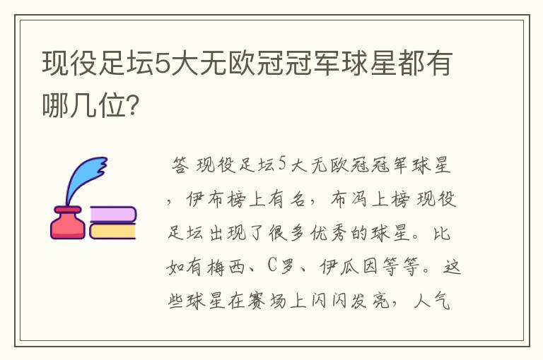 现役足坛5大无欧冠冠军球星都有哪几位?