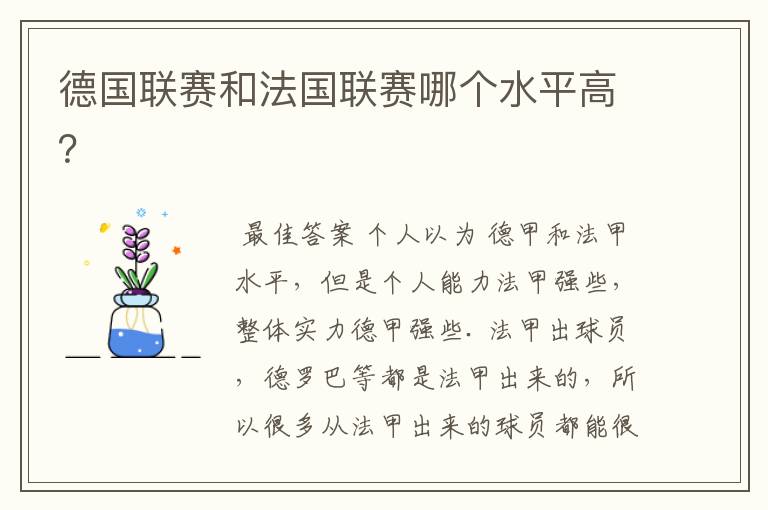 德国联赛和法国联赛哪个水平高?