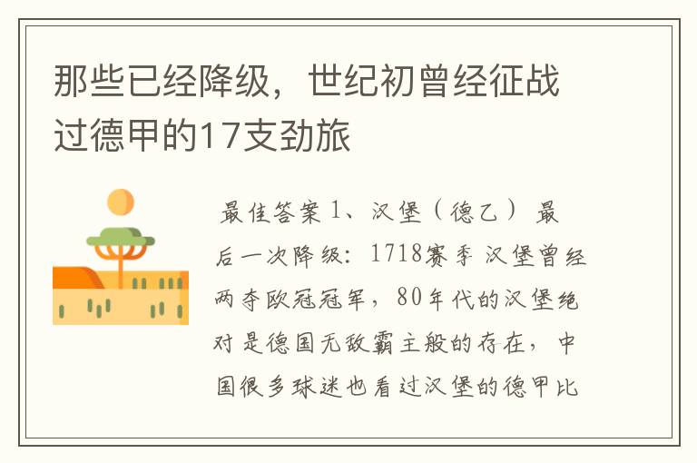 那些已经降级,世纪初曾经征战过德甲的17支劲旅