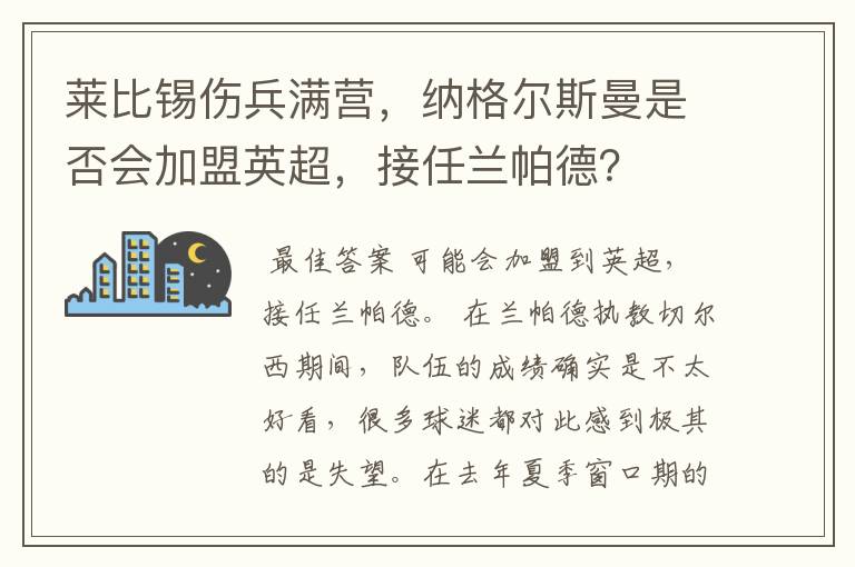 莱比锡伤兵满营,纳格尔斯曼是否会加盟英超,接任兰帕德?