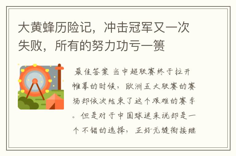 大黄蜂历险记,冲击冠军又一次失败,所有的努力功亏一篑