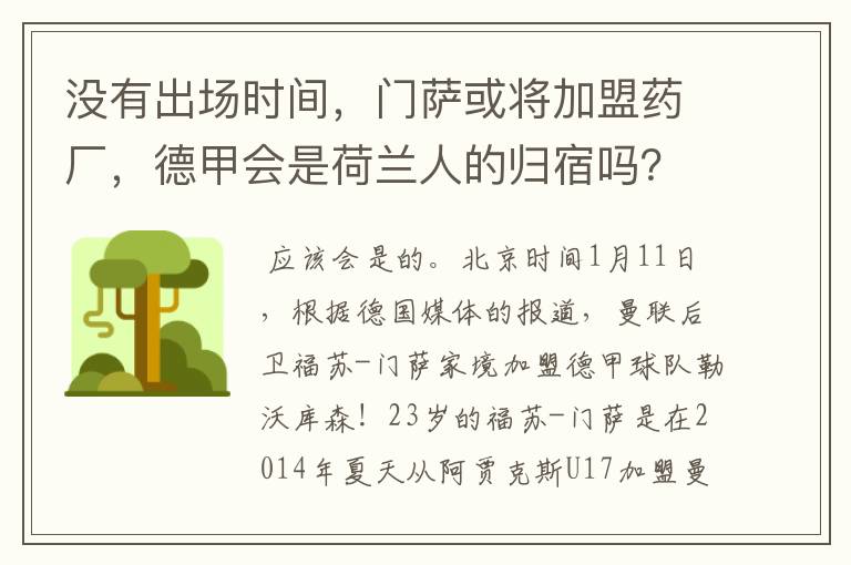 没有出场时间,门萨或将加盟药厂,德甲会是荷兰人的归宿吗?
