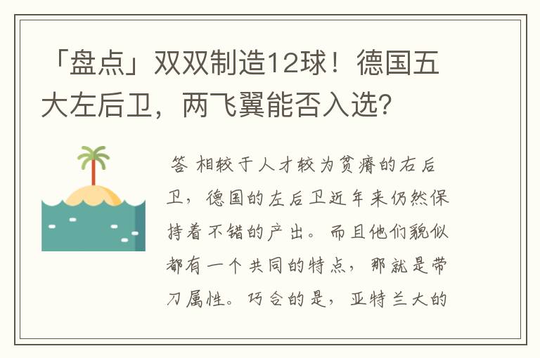 「盘点」双双制造12球!德国五大左后卫,两飞翼能否入选?