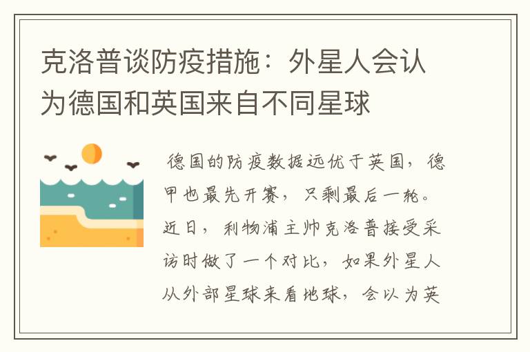 克洛普谈防疫措施：外星人会认为德国和英国来自不同星球