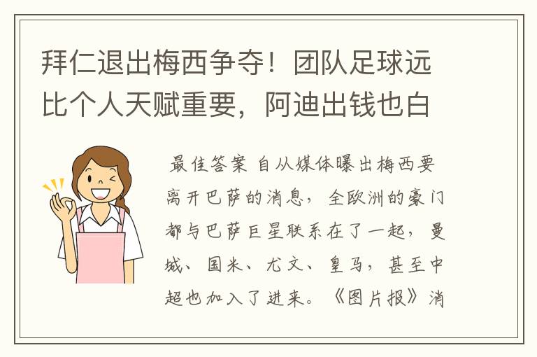 拜仁退出梅西争夺!团队足球远比个人天赋重要,阿迪出钱也白搭