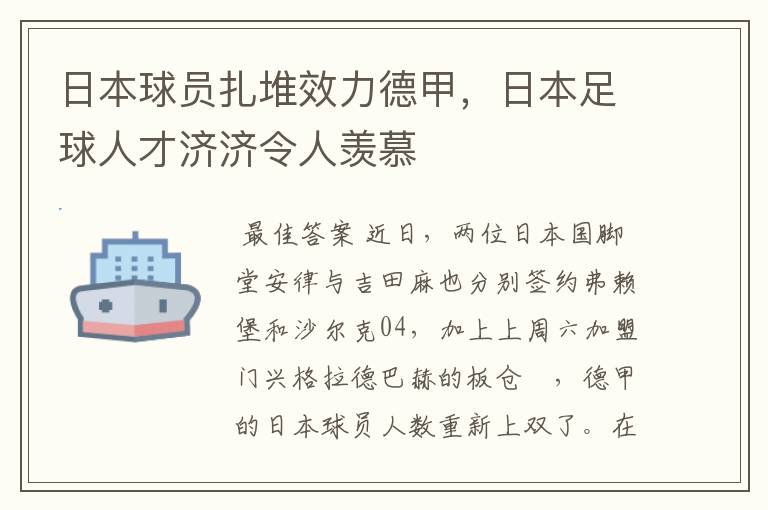 日本球员扎堆效力德甲,日本足球人才济济令人羡慕