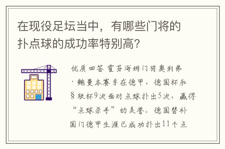在现役足坛当中,有哪些门将的扑点球的成功率特别高?